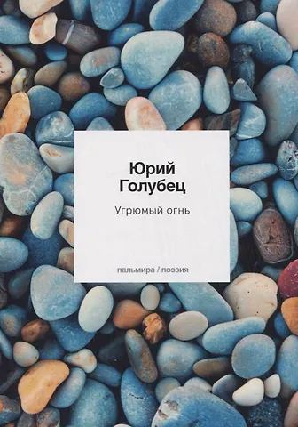 Юрий Александрович Голубец Угрюмый огнь: первая книга песен