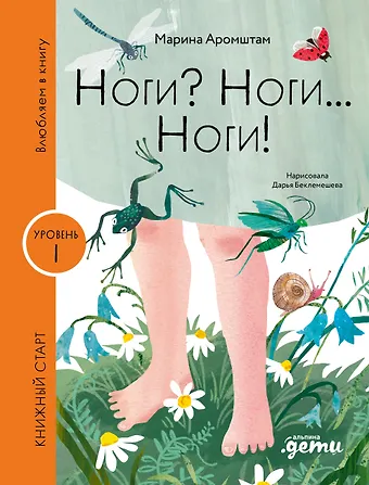 Марина Семеновна Аромштам Ноги? Ноги... Ноги! Уровень I