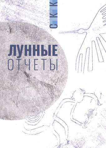 Лунные отчеты. Селенианские записи