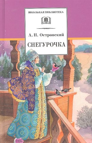 Александр Николаевич Островский Снегурочка: весенняя сказка