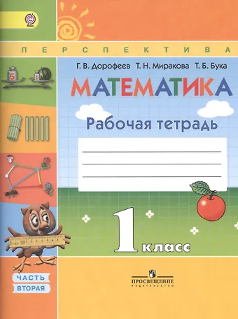 Георгий Владимирович Дорофеев Математика 1кл.Ч.1,2(ФГОС)(комплект)