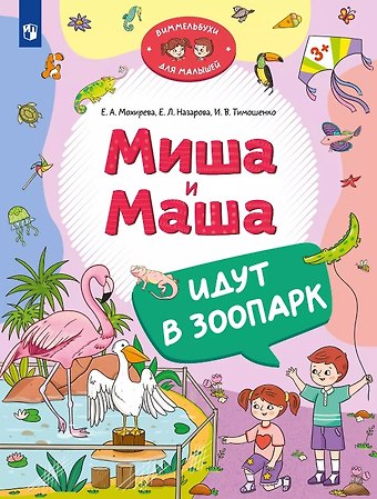 Елена Леонидовна Назарова, Ирина Вадимовна Тимошенко, Елена Анатольевна Мохирева Миша и Маша идут в зоопарк