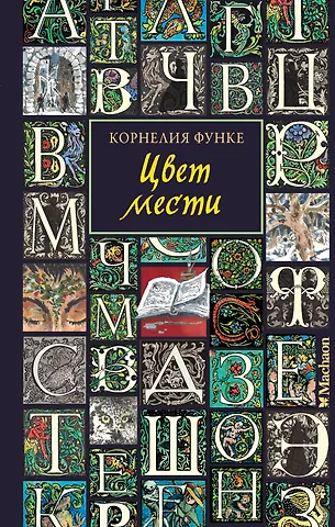 Корнелия Функе Цвет мести