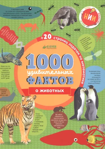 Джон Ричардс 1000 удивительных фактов о животных
