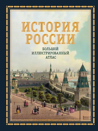 Наталья Валерьевна Иртенина История России. Большой иллюстрированный атлас