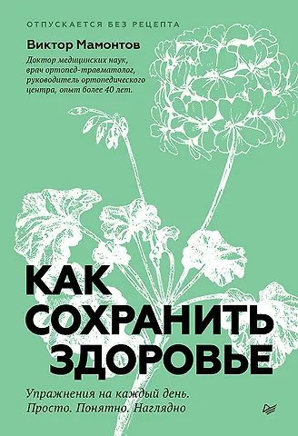 Виктор Дмитриевич Мамонтов Как сохранить здоровье. Упражнения на каждый день. Просто. Понятно. Наглядно