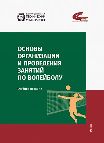 Оксана Валериевна Мараховская, Талгат Абаевич Сагиев, Марина Юрьевна Славнова Основы организации и проведения занятий по волейболу. Учебное пособие