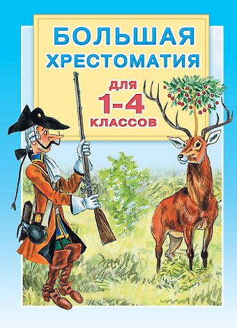 Надежда Николаевна Гусарова, Максим Горький Большая хрестоматия для 1-4 классов.