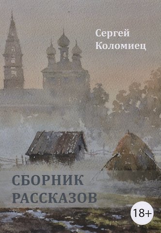 Сергей Васильевич Коломиец Сборник рассказов