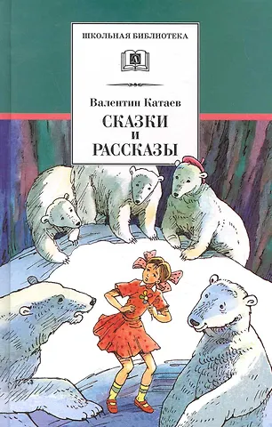 Валентин Петрович Катаев Сказки и рассказы (илл. Гришина) (ШБ) Катаев