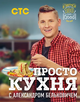 Александр Белькович ПроСТО кухня с Александром Бельковичем