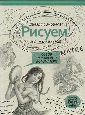 Рисуем на коленке. Собор Парижской Богоматери