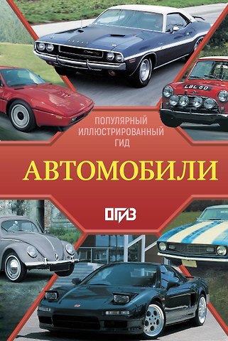 Автомобили. Популярный иллюстрированный гид
