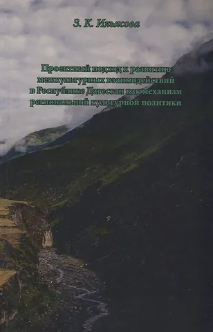Проектный подход к развитию межкультурных взаимодействий в Республике Дагестан как механизм региональной культурной политики