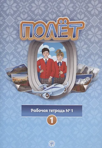 Т. В. Кузьмина Полёт. Рабочая тетрадь № 1. Первый год обучения. Европейская версия