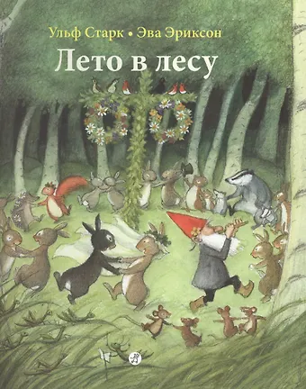 Ульф Старк Лето в лесу