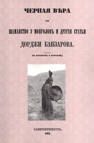 Дорджи Банзаров Черная вера или Шаманство у монголов
