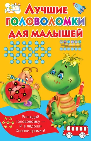 Валентина Геннадьевна Дмитриева Лучшие головоломки для малышей