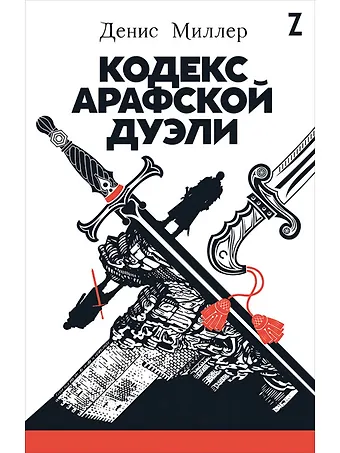Денис Миллер Кодекс Арафской дуэли
