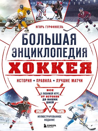Игорь Сергеевич Гурфинкель Большая энциклопедия хоккея. Все о любимой игре: от истоков до наших дней