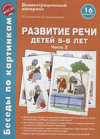 Галина Николаевна Соломатина Беседы по картинкам. Развитие речи детей 5-6 лет. Часть 2. 16 рисунков формата А4