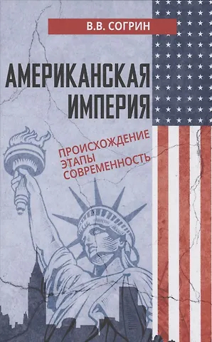 Владимир Викторович Согрин Американская империя. Происхождение. Этапы. Современность
