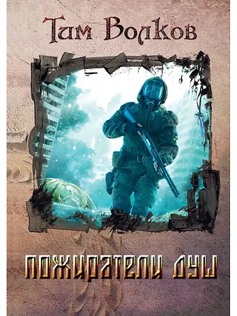 Тим Волков Пожиратели душ