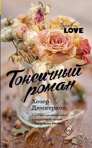 Хезер Димитриос Токсичный роман