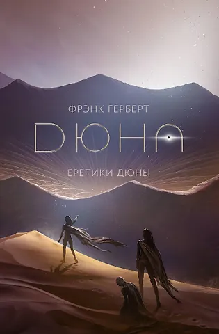 Фрэнк Герберт Еретики Дюны