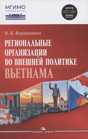 Валерия Валерьевна Вершинина Региональные организации во внешней политике Вьетнама. Взгляд через призму концепта держав среднего уровня.Научное издание