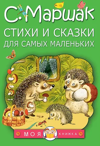 Самуил Яковлевич Маршак Стихи и сказки для самых маленьких