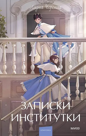 Лидия Алексеевна Чарская Записки институтки. Вечные истории. Young Adult