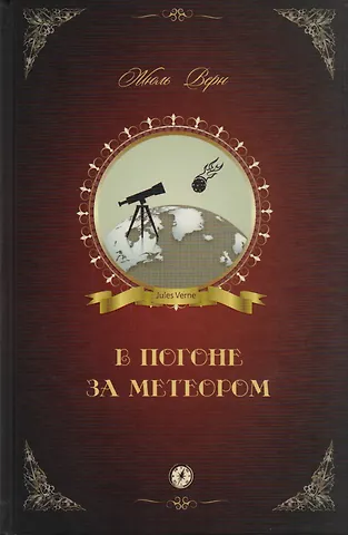 Жюль Габриэль Верн В погоне за метеором