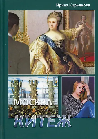 Ирина Г. Кирьянова Москва - Китеж. Истории для театра и кино