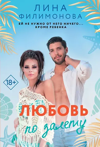Лина Филимонова Любовь по залету