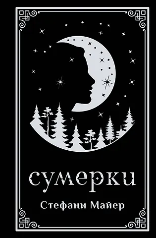 Стефани Майер Сумерки (подарочное издание)