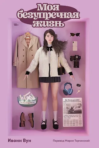 Ивонн Вун Моя безупречная жизнь