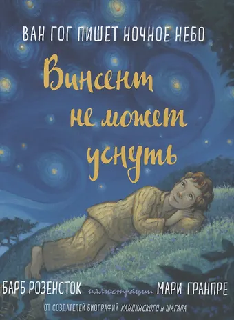 Барб Розенсток Винсент не может уснуть. Ван Гог пишет ночное небо