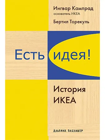 Ингвар Кампрад Есть идея!: История ИКЕА