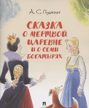 Александр Сергеевич Пушкин Сказка о мертвой царевне и о семи богатырях.-М.:Проспект,2026. (с иллюстрациями Шаймарданова И.Д.)