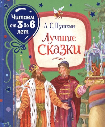 Александр Сергеевич Пушкин Лучшие сказки