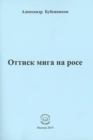 Александр Николаевич Бубенников Оттиск мига на росе