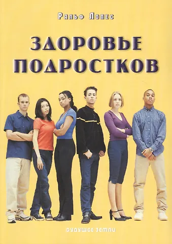 Ральф Лопес Здоровье подростков. Справочник для родителей.