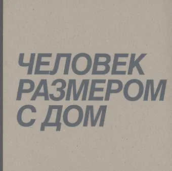 Человек размером с дом