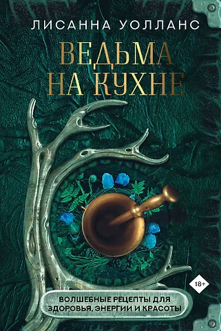 Лисанна Уолланс Ведьма на кухне. Волшебные рецепты для здоровья, энергии и красоты