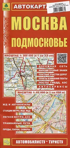 Москва. Подмосковье. Автокарта (автомобилисту-туристу)