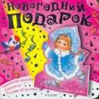 Снегурочка (Новогодний подарок)