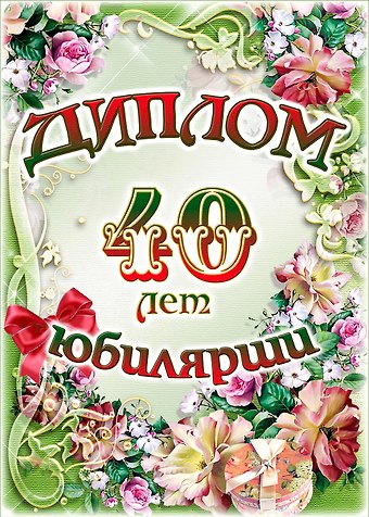 Диплом Юбилярши  40 лет AF0000206