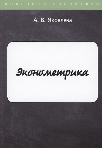 Ангелина Витальевна Яковлева Эконометрика