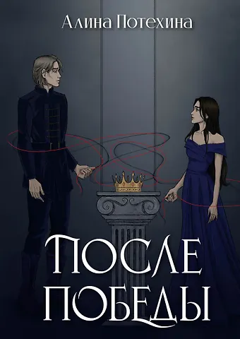 Алина Игоревна Потехина После победы